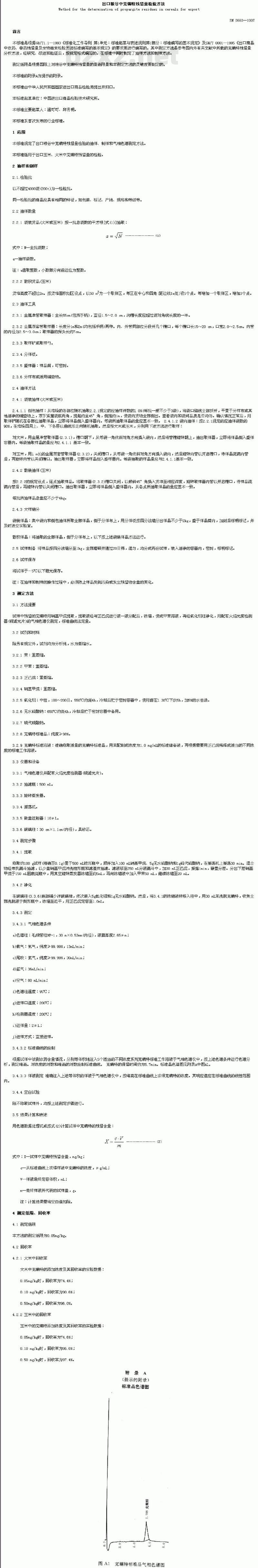SN 0660-1997 出口粮谷中克螨特残留量检验方法