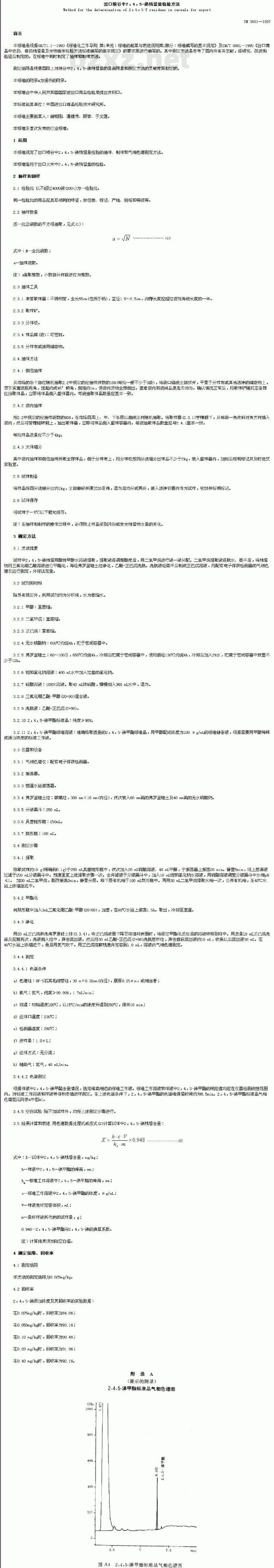 SN 0661-1997 出口粮谷中2, 4, 5-涕残留量检验方法