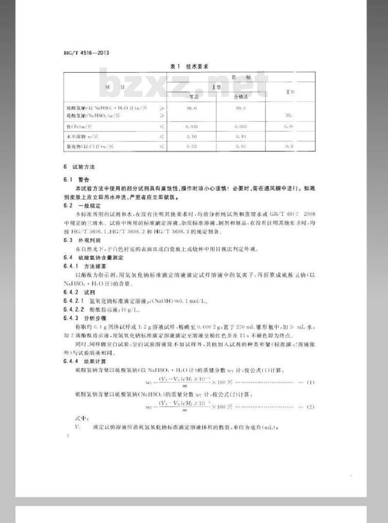 HG/T 4516-2013 工业硫酸氢钠