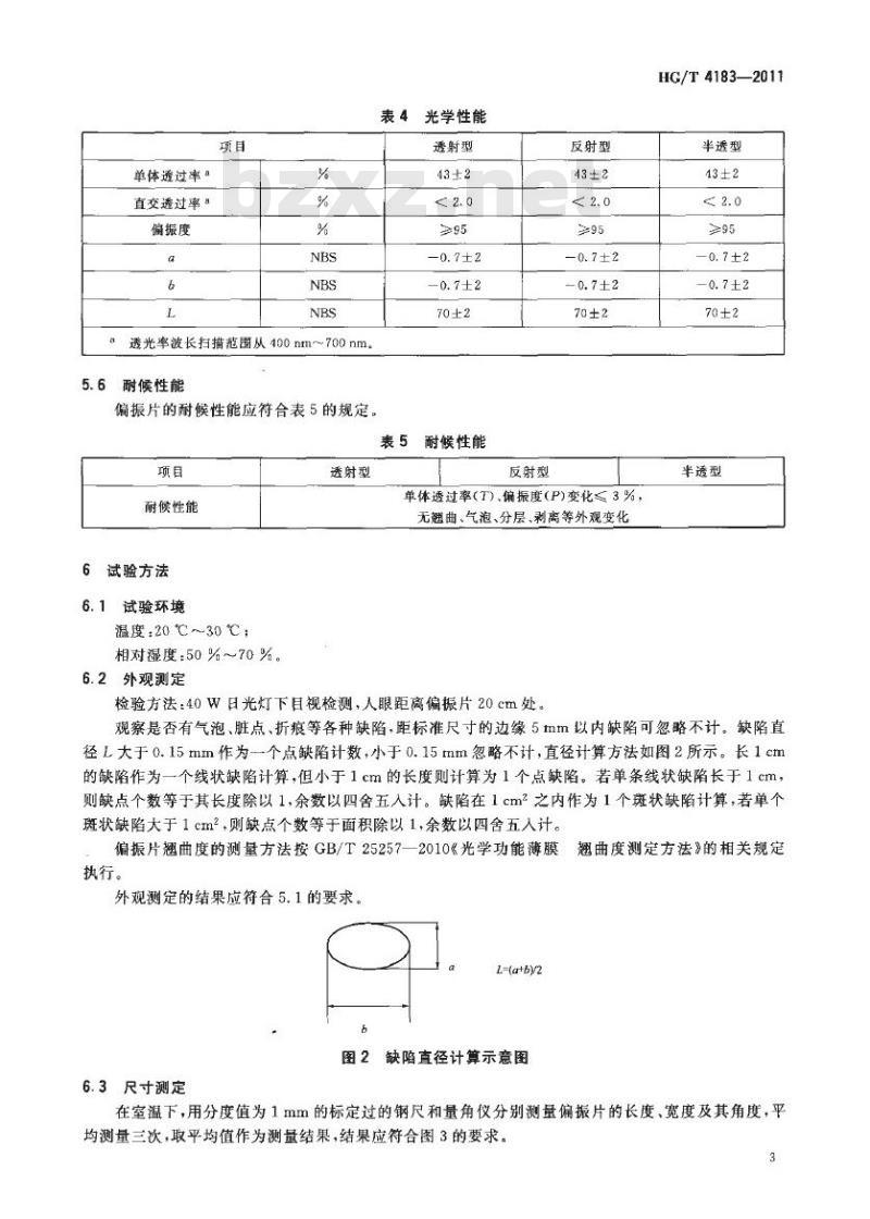 HG/T 4183-2011 液晶显示器( LCD )用偏振片