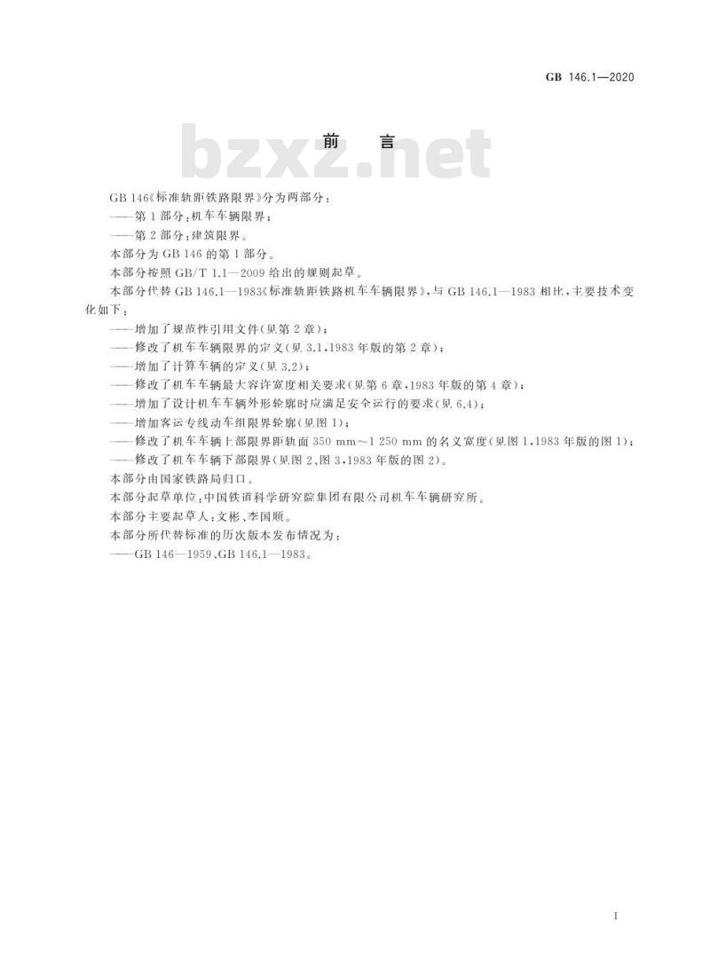 GB 146.1-2020 标准轨距铁路限界第1部分:机车车辆限界