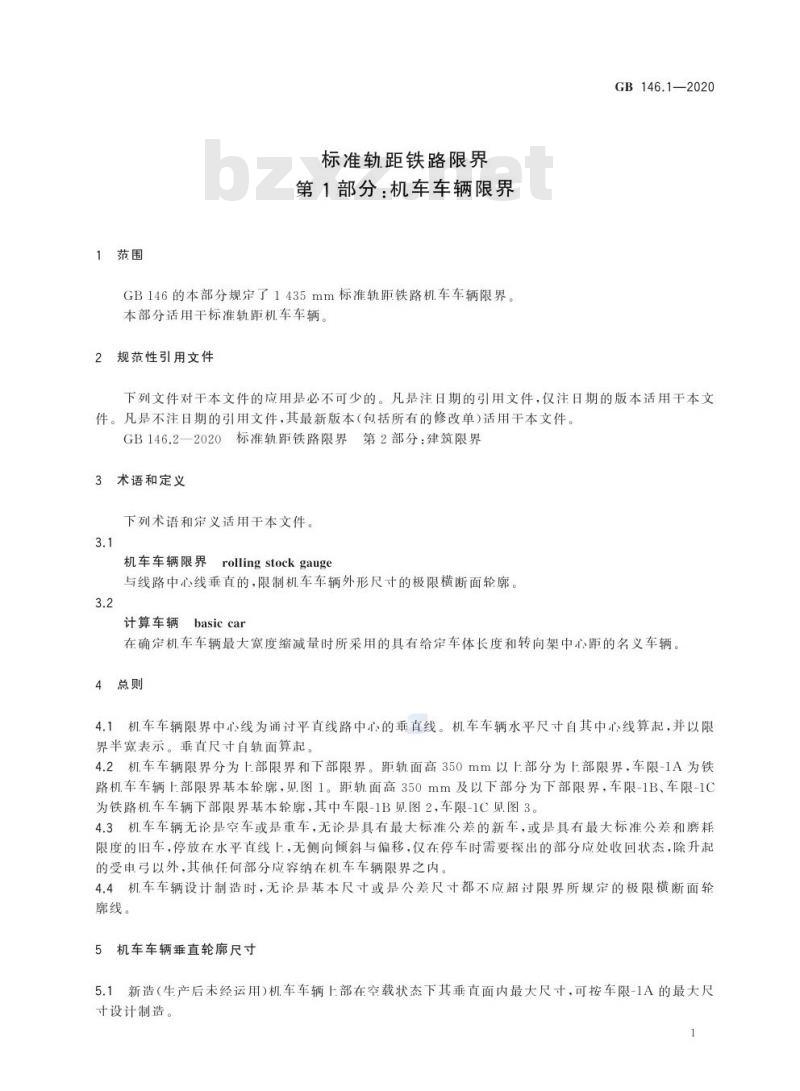 GB 146.1-2020 标准轨距铁路限界第1部分:机车车辆限界