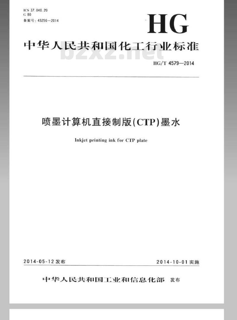 HG/T 4579-2014 喷墨计算机直接制版(CTP)墨水