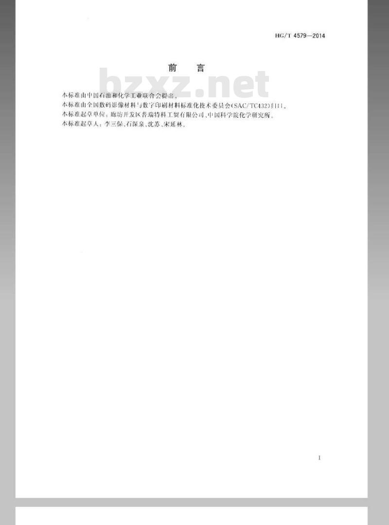 HG/T 4579-2014 喷墨计算机直接制版(CTP)墨水