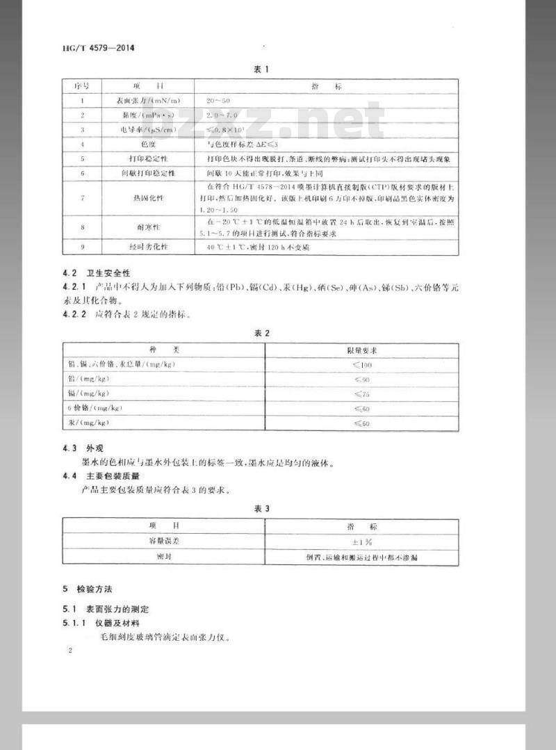 HG/T 4579-2014 喷墨计算机直接制版(CTP)墨水