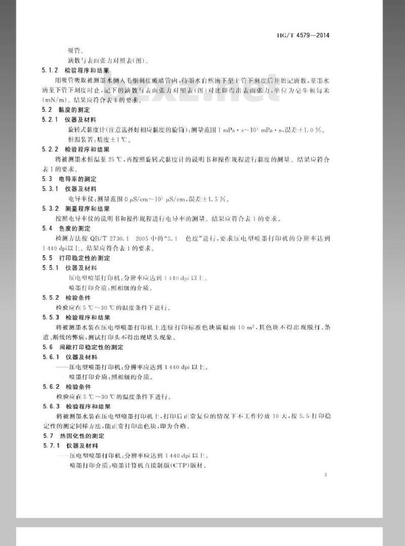 HG/T 4579-2014 喷墨计算机直接制版(CTP)墨水
