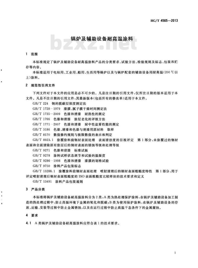 HG/T 4565-2013 锅炉及辅助设备耐高温涂料