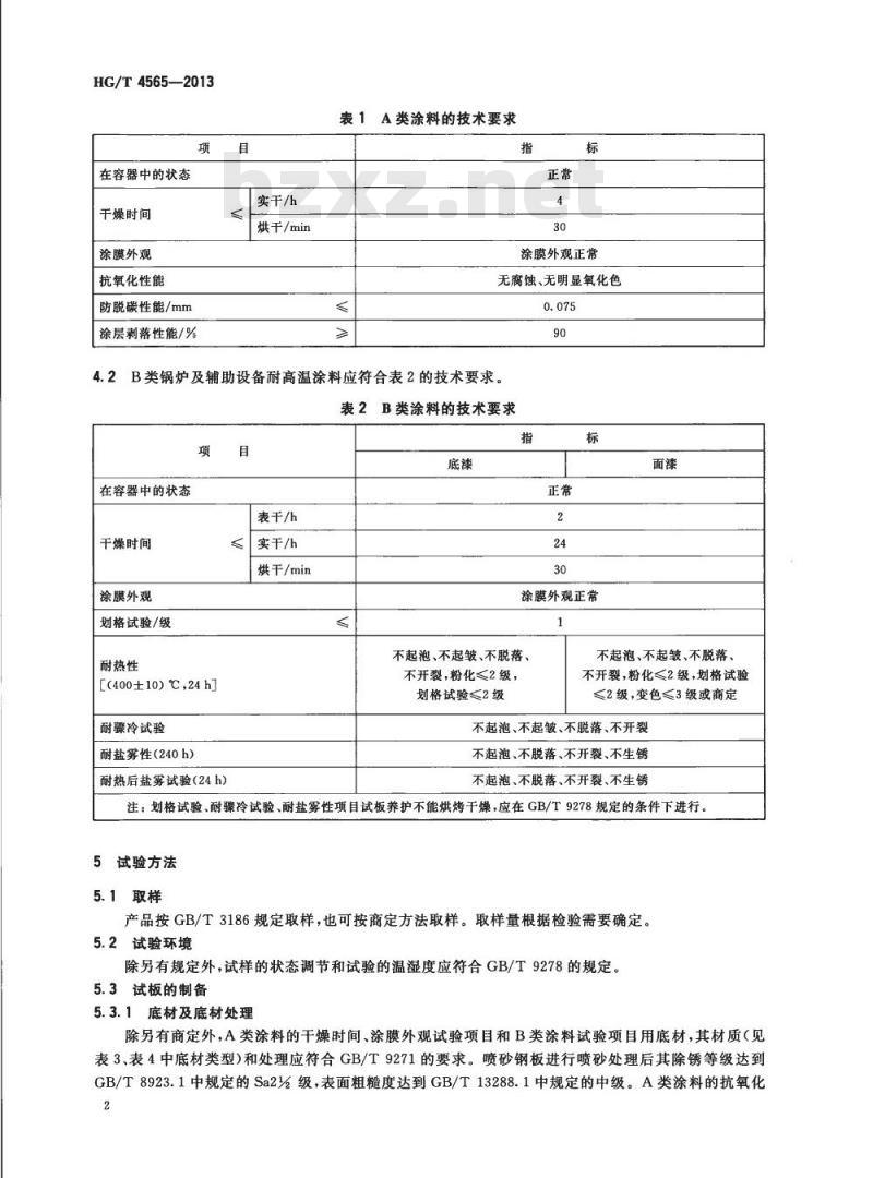 HG/T 4565-2013 锅炉及辅助设备耐高温涂料