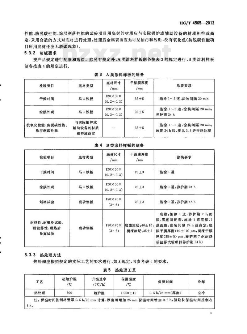 HG/T 4565-2013 锅炉及辅助设备耐高温涂料