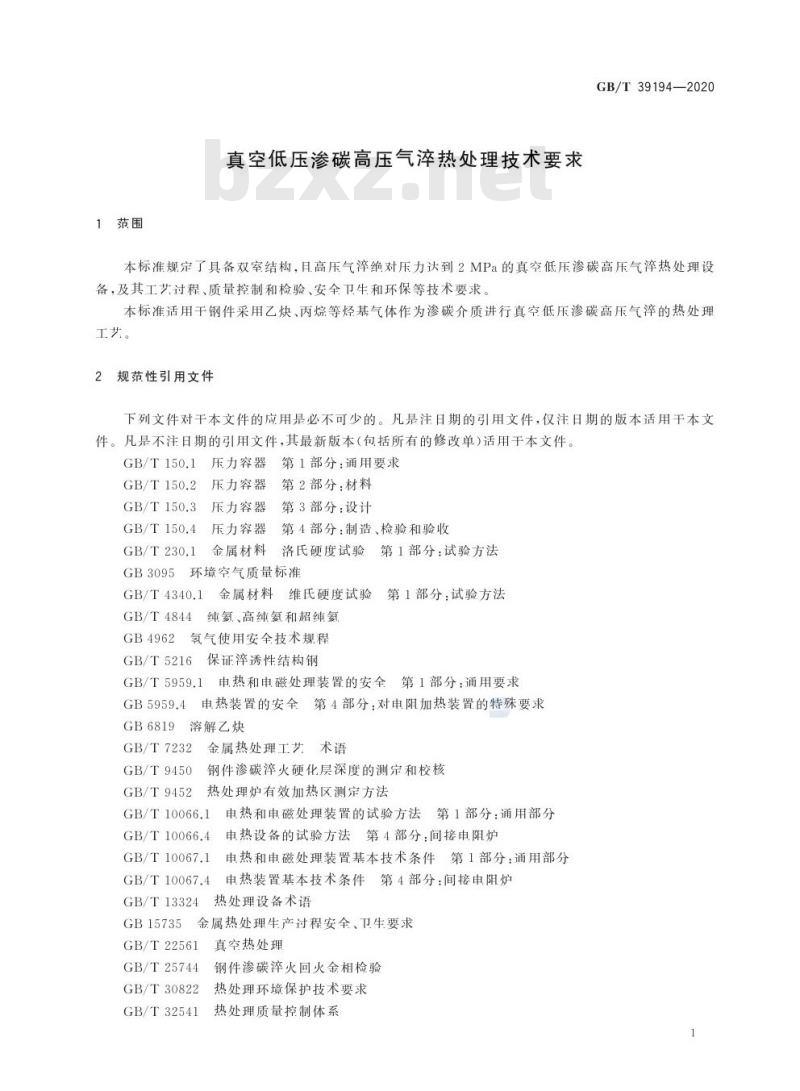 GB/T 39194-2020 真空低压渗碳高压气淬热处理技术要求