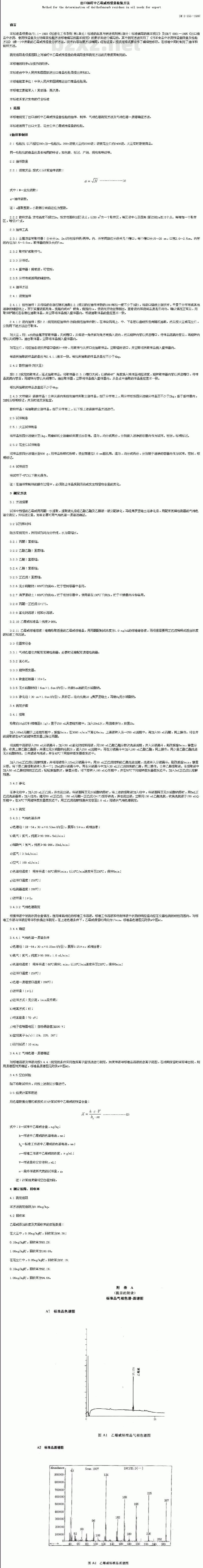 SN 0656-1997 出口油籽中乙霉威残留量检验方法