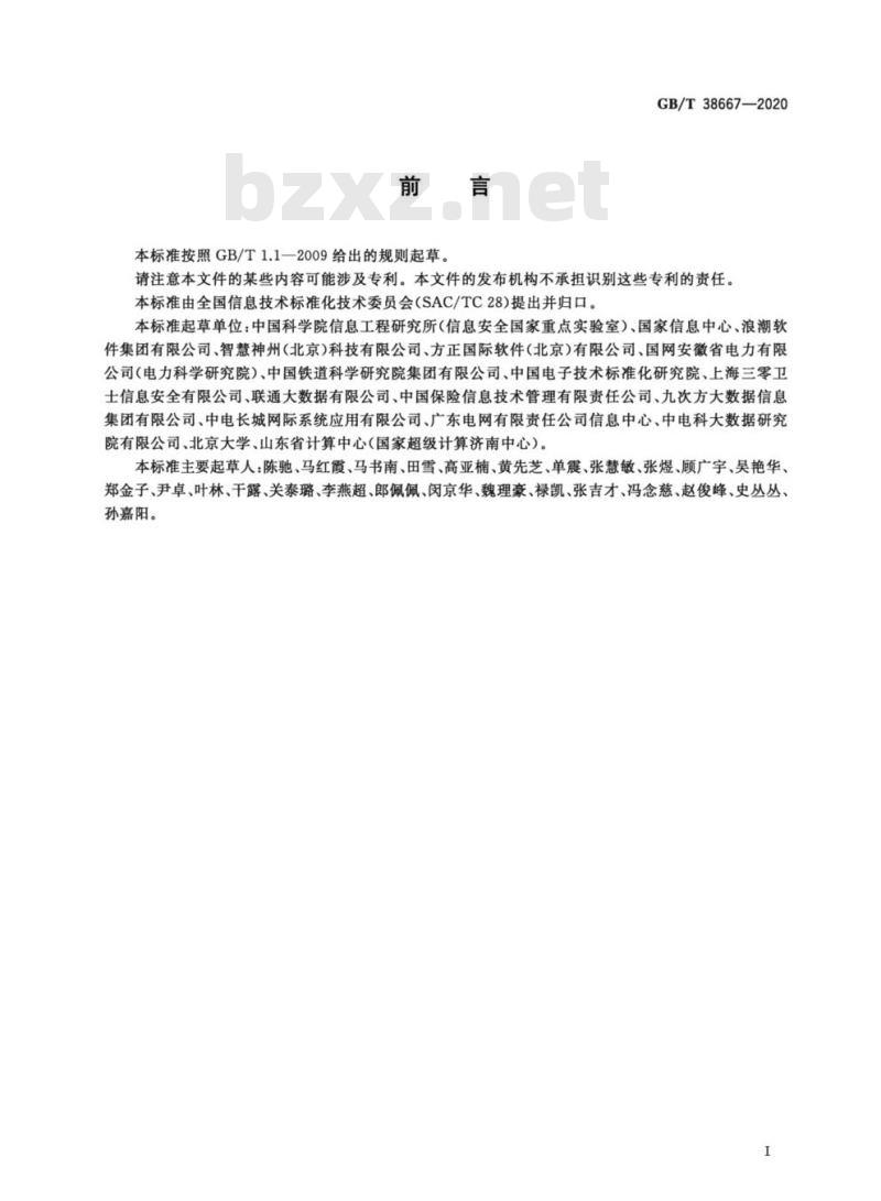 GB/T 38667-2020 信息技术 大数据 数据分类指南