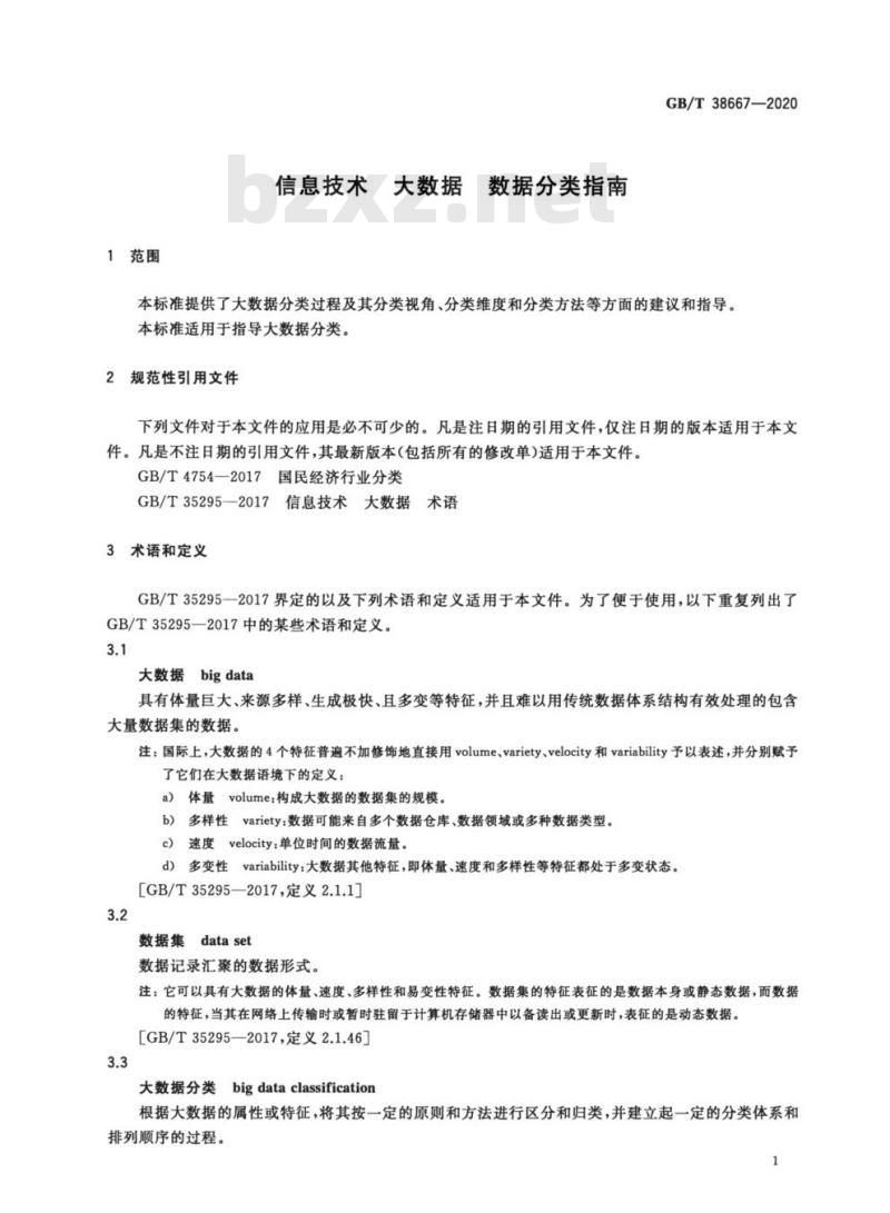 GB/T 38667-2020 信息技术 大数据 数据分类指南