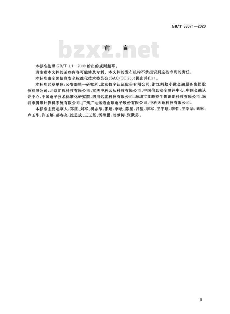GB/T 38671-2020 信息安全技术远程人脸识别系统技术要求