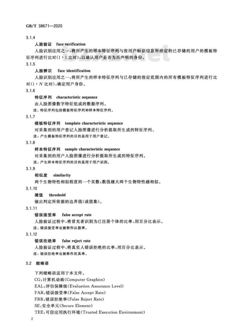 GB/T 38671-2020 信息安全技术远程人脸识别系统技术要求