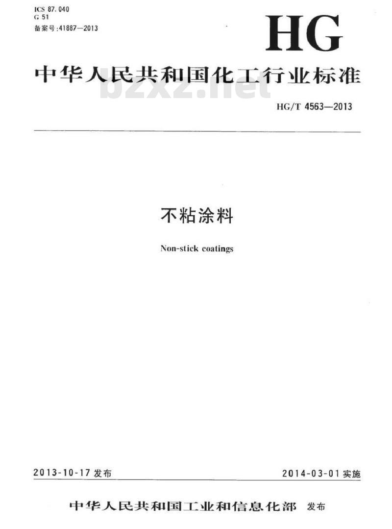HG/T 4563-2013 不粘涂料