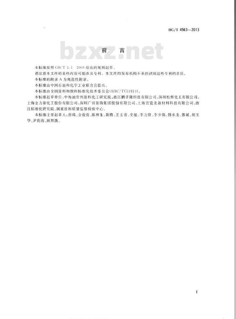 HG/T 4563-2013 不粘涂料