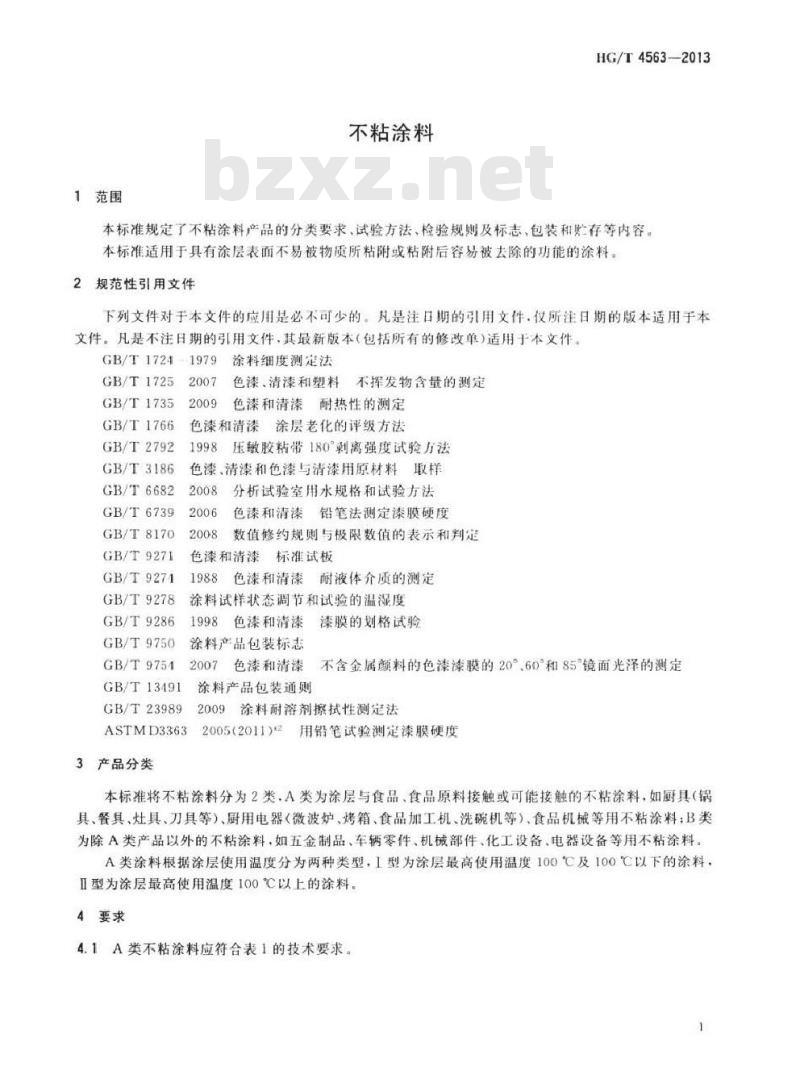 HG/T 4563-2013 不粘涂料