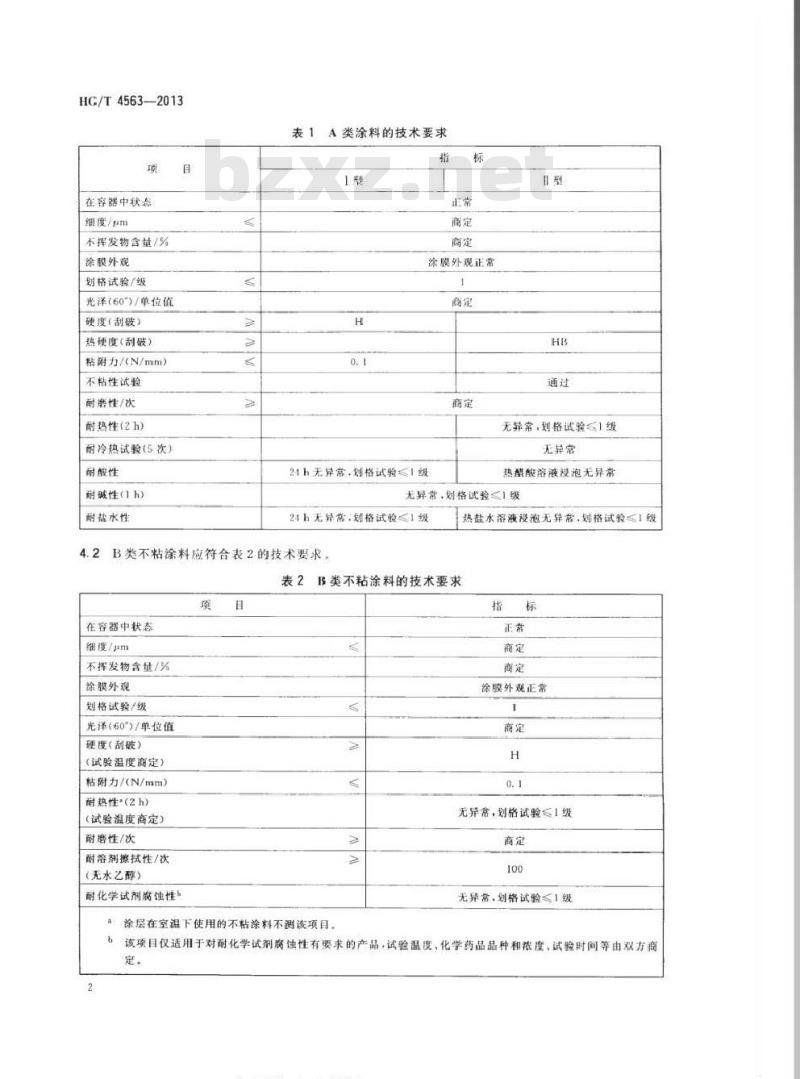 HG/T 4563-2013 不粘涂料