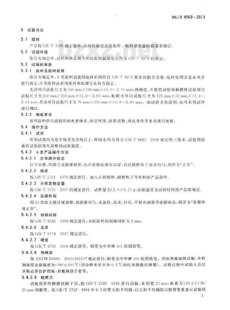 HG/T 4563-2013 不粘涂料