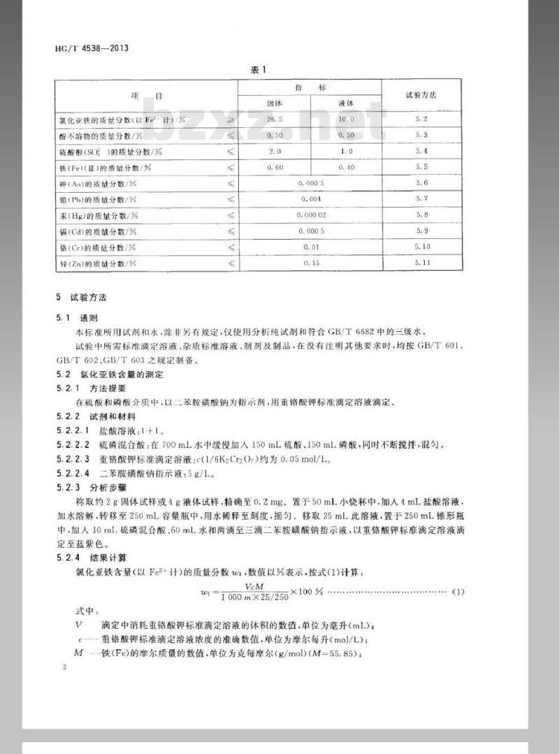 HG/T 4538-2013 水处理剂 氯化亚铁