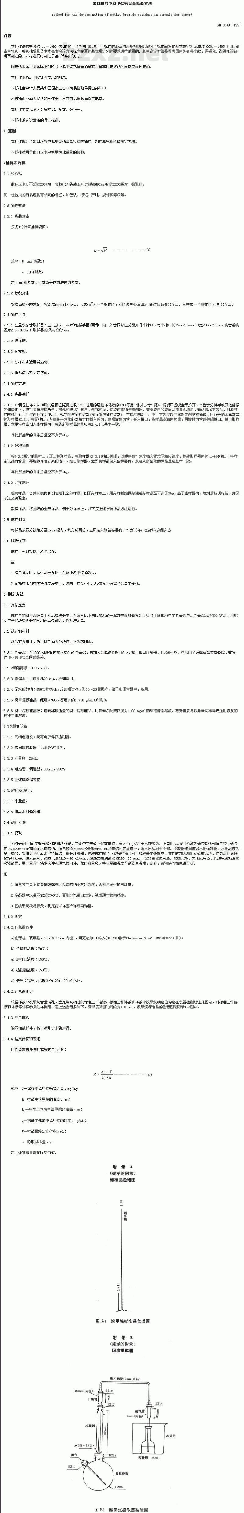 SN 0649-1997 出口粮谷中溴甲烷残留量检验方法