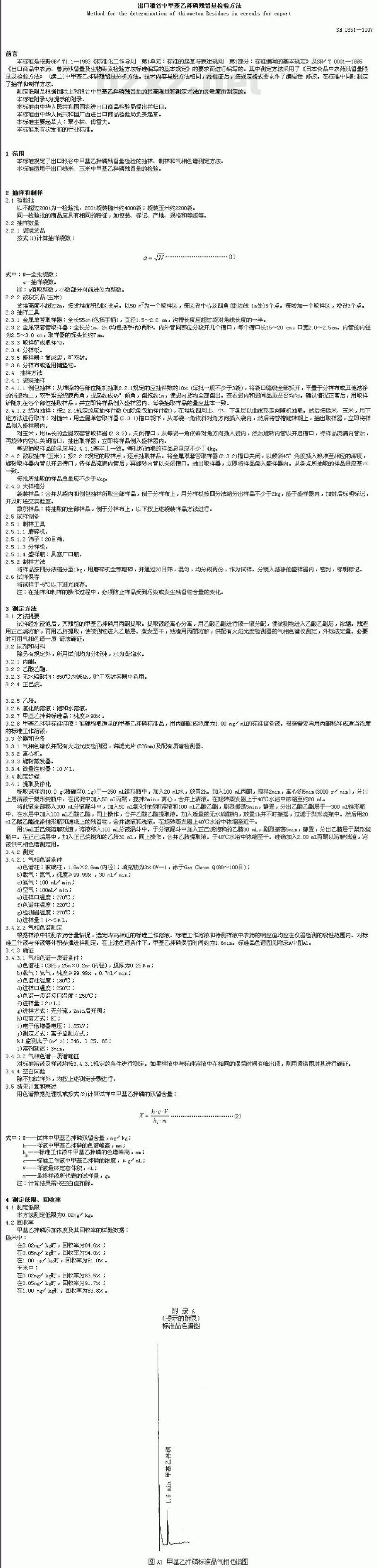 SN 0651-1997 出口粮谷中甲基Z拌磷残留量检验方法