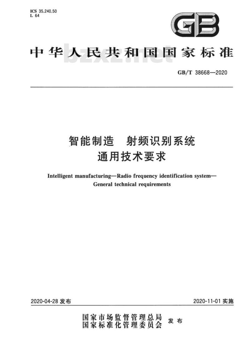 GB/T 38668-2020 智能制造 射频识别系统通用技术要求