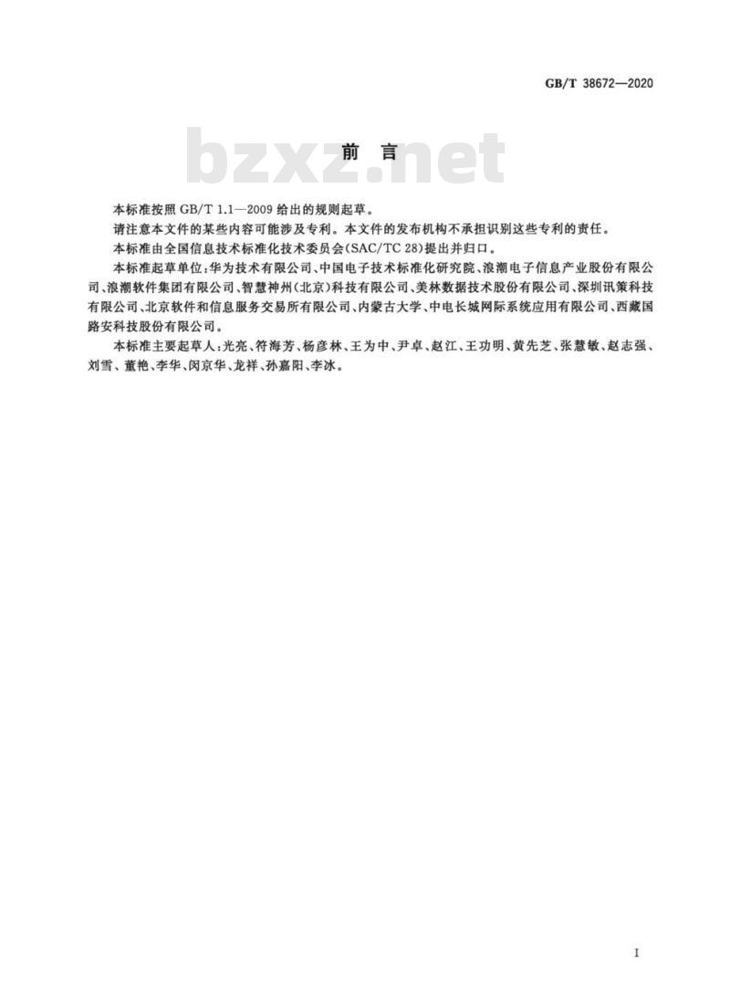 GB/T 38672-2020 信息技术 大数据 接口基本要求