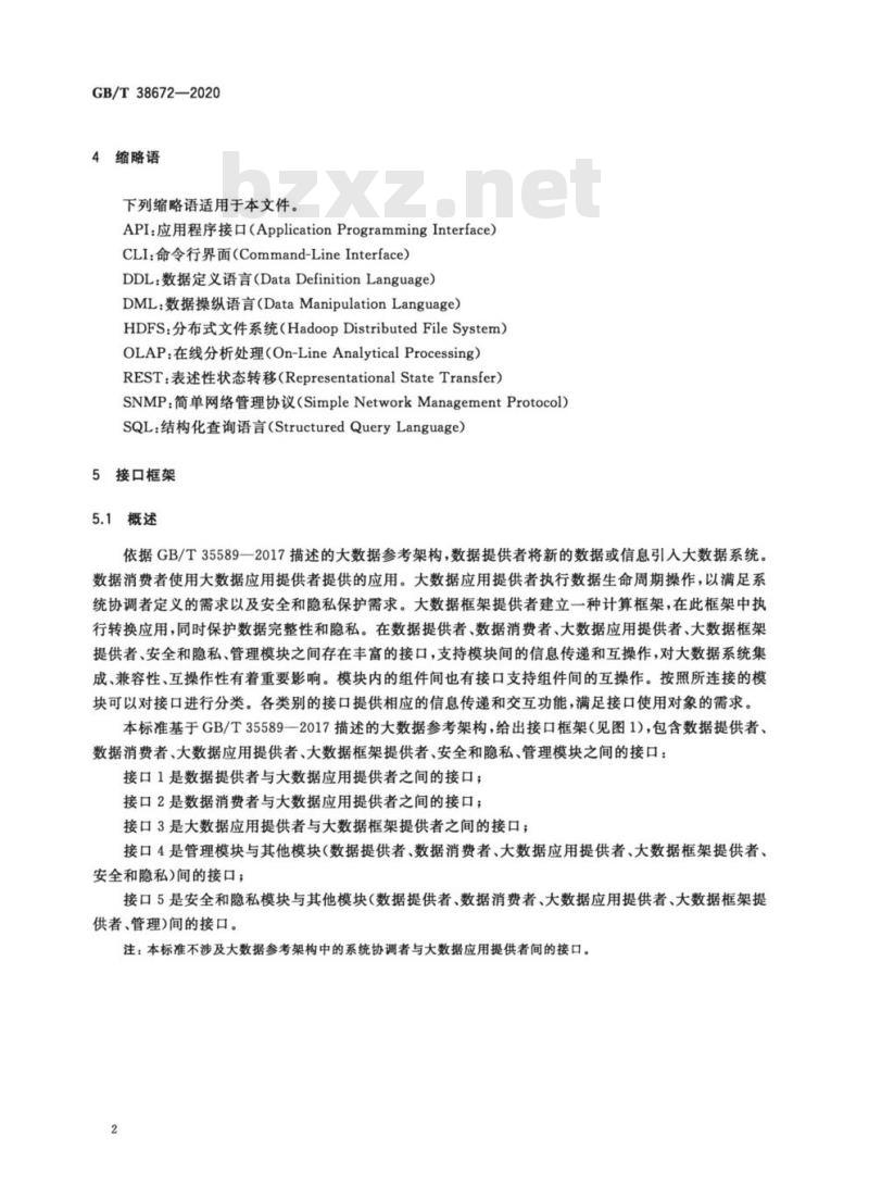 GB/T 38672-2020 信息技术 大数据 接口基本要求