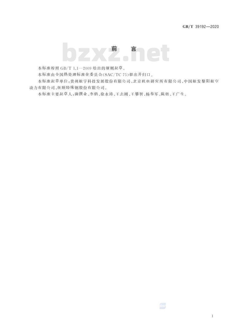 GB/T 39192-2020 高温合金件热处理