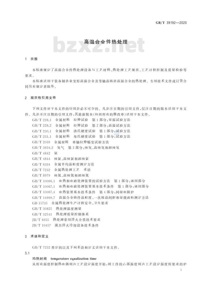 GB/T 39192-2020 高温合金件热处理