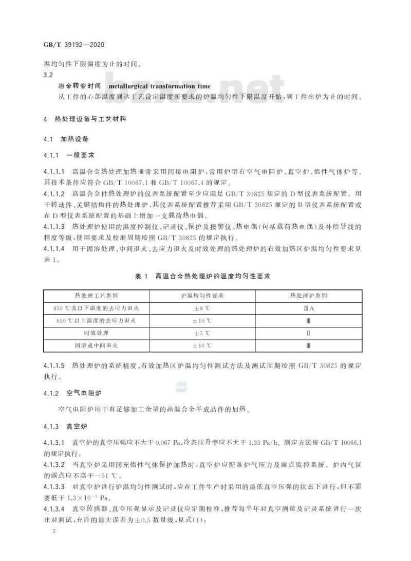 GB/T 39192-2020 高温合金件热处理