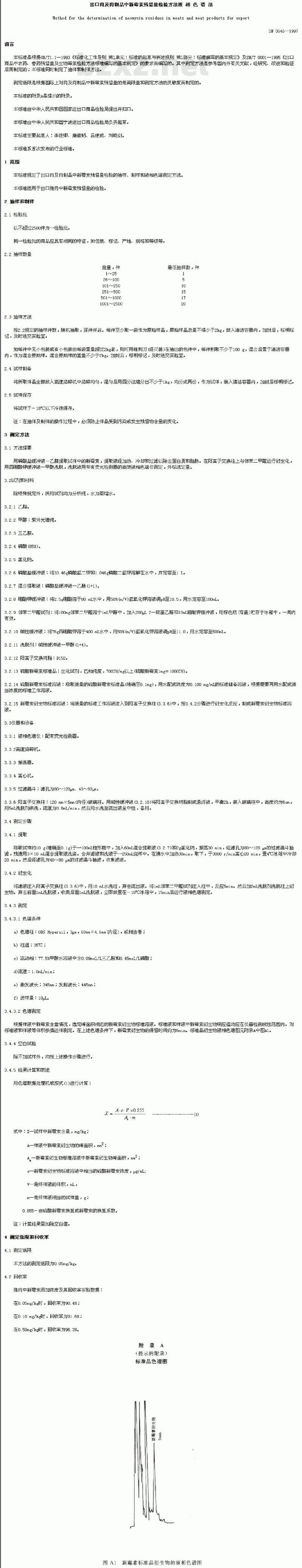 SN 0646-1997 出口肉及肉制品中新毒素残留量检验方法液相色诸法