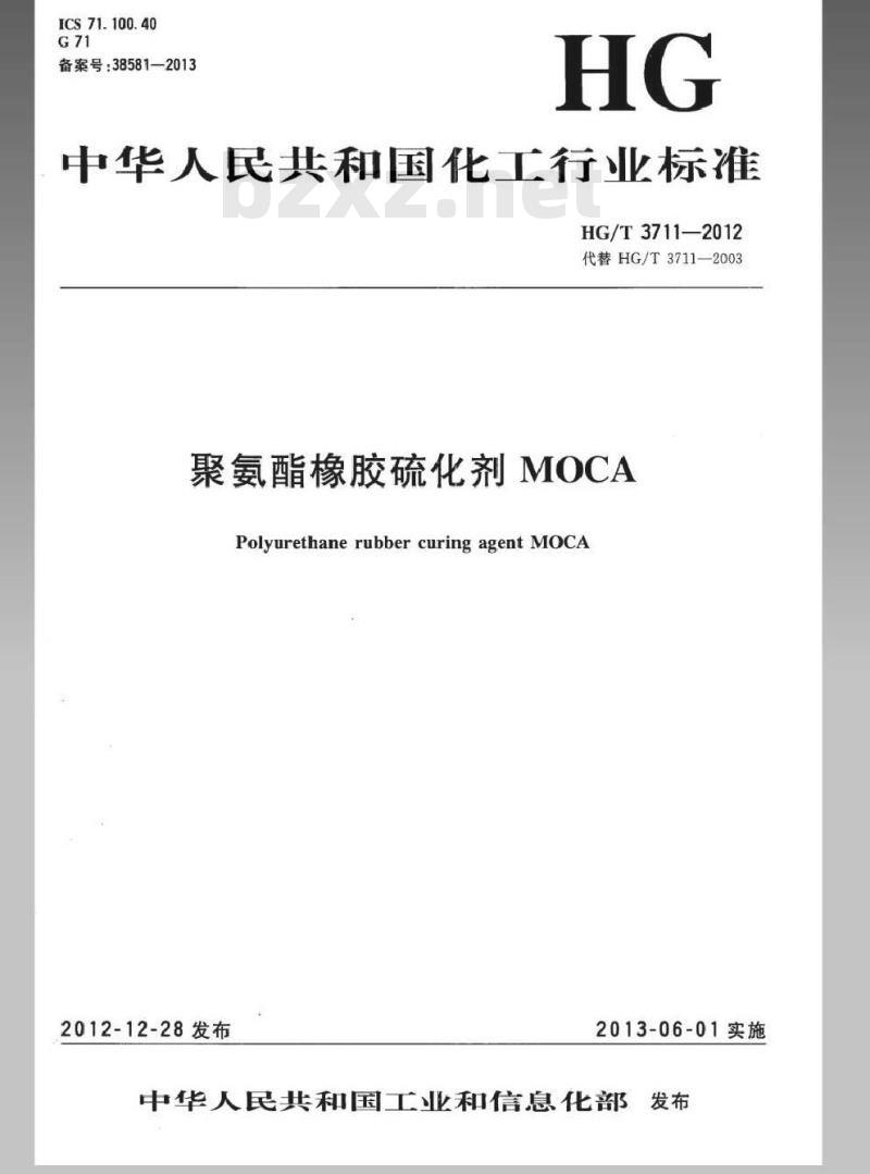 HG/T 3711-2012 聚氨酯橡胶硫化剂 MOCA