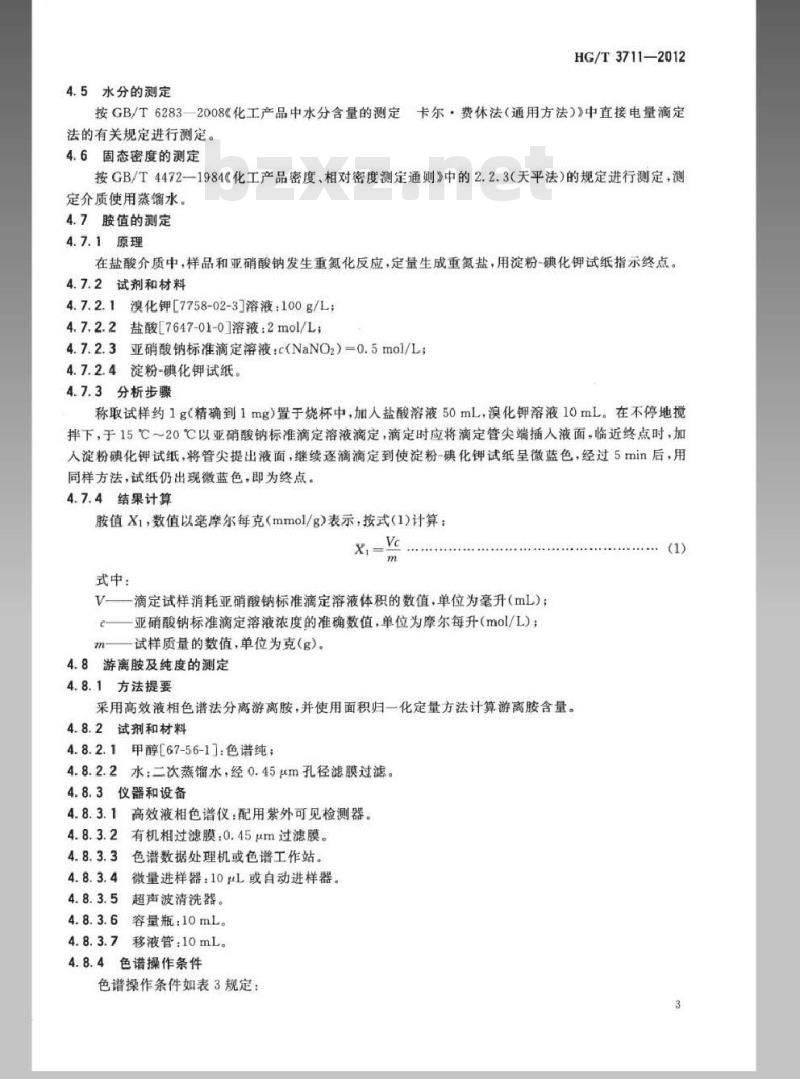 HG/T 3711-2012 聚氨酯橡胶硫化剂 MOCA