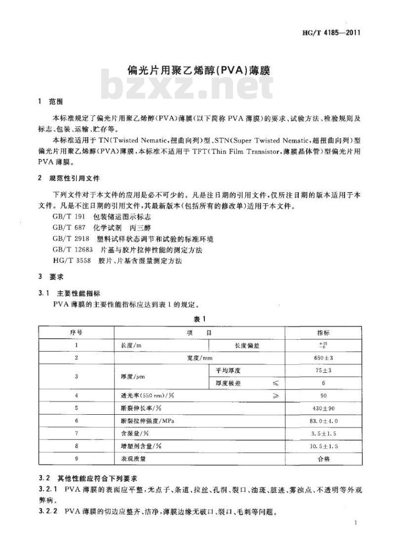 HG/T 4185-2011 偏光片用聚乙烯醇( PVA )薄膜