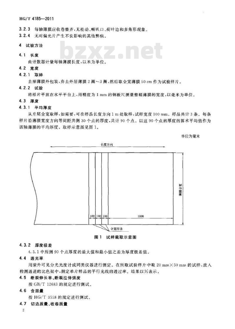 HG/T 4185-2011 偏光片用聚乙烯醇( PVA )薄膜
