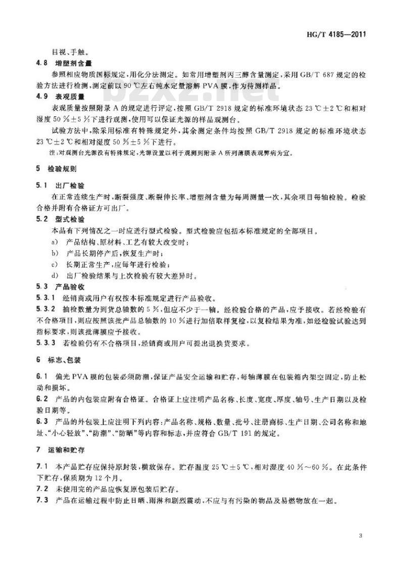 HG/T 4185-2011 偏光片用聚乙烯醇( PVA )薄膜