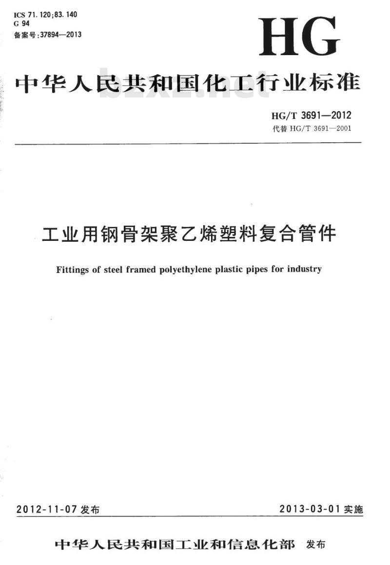 HG/T 3691-2012 工业用钢骨架聚乙烯塑料复合管件