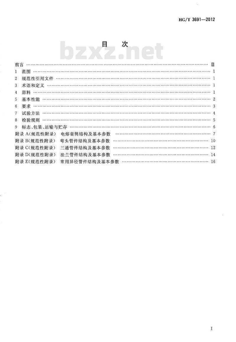 HG/T 3691-2012 工业用钢骨架聚乙烯塑料复合管件