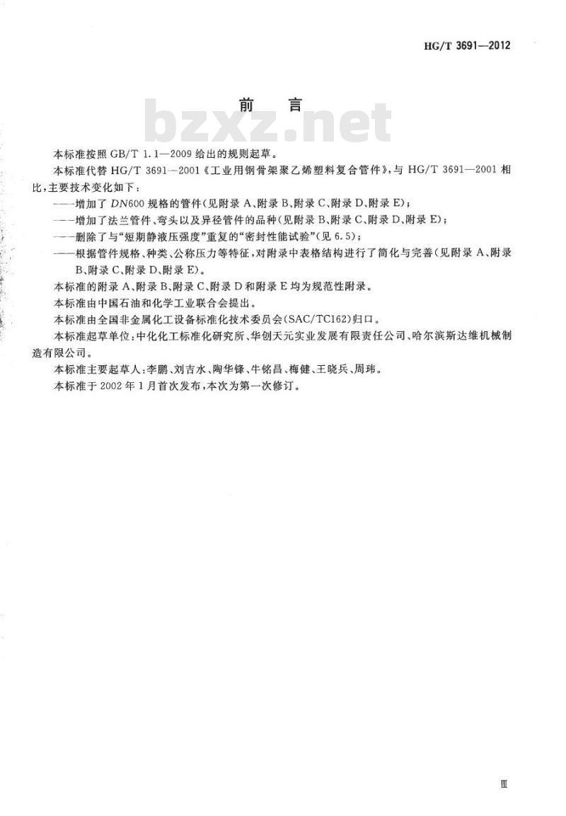 HG/T 3691-2012 工业用钢骨架聚乙烯塑料复合管件
