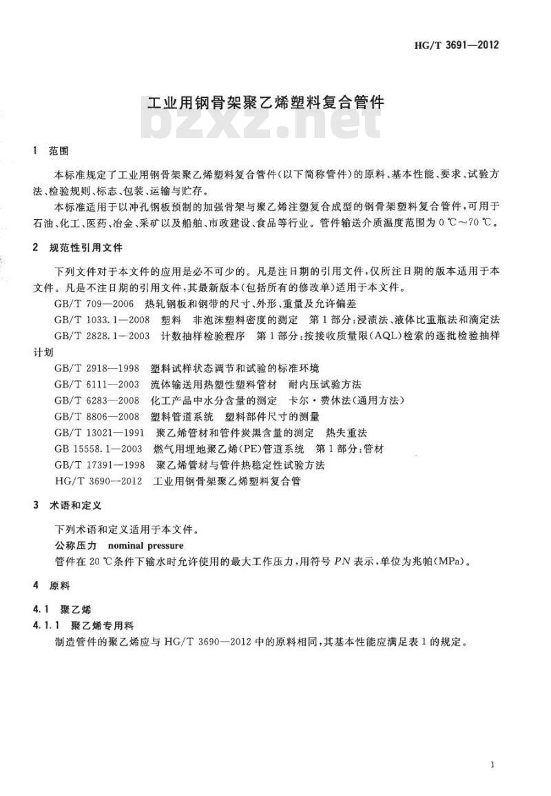 HG/T 3691-2012 工业用钢骨架聚乙烯塑料复合管件