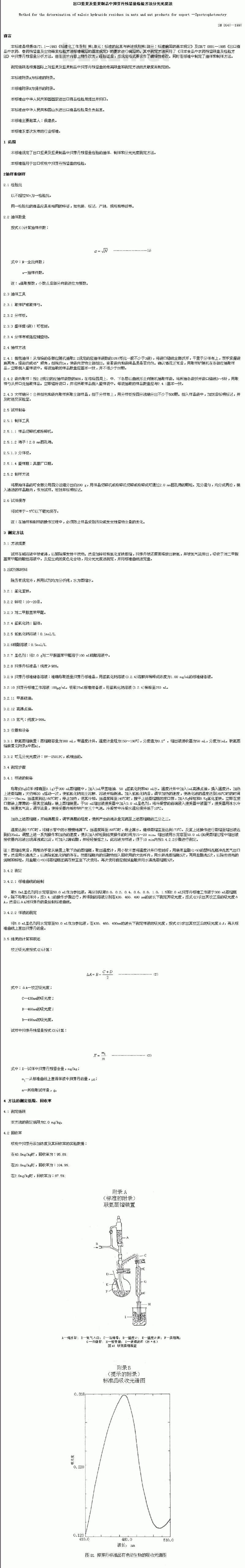 SN 0647-1997 出口坚果及坚果制品中抑芽丹残留量检验方法分光光度法