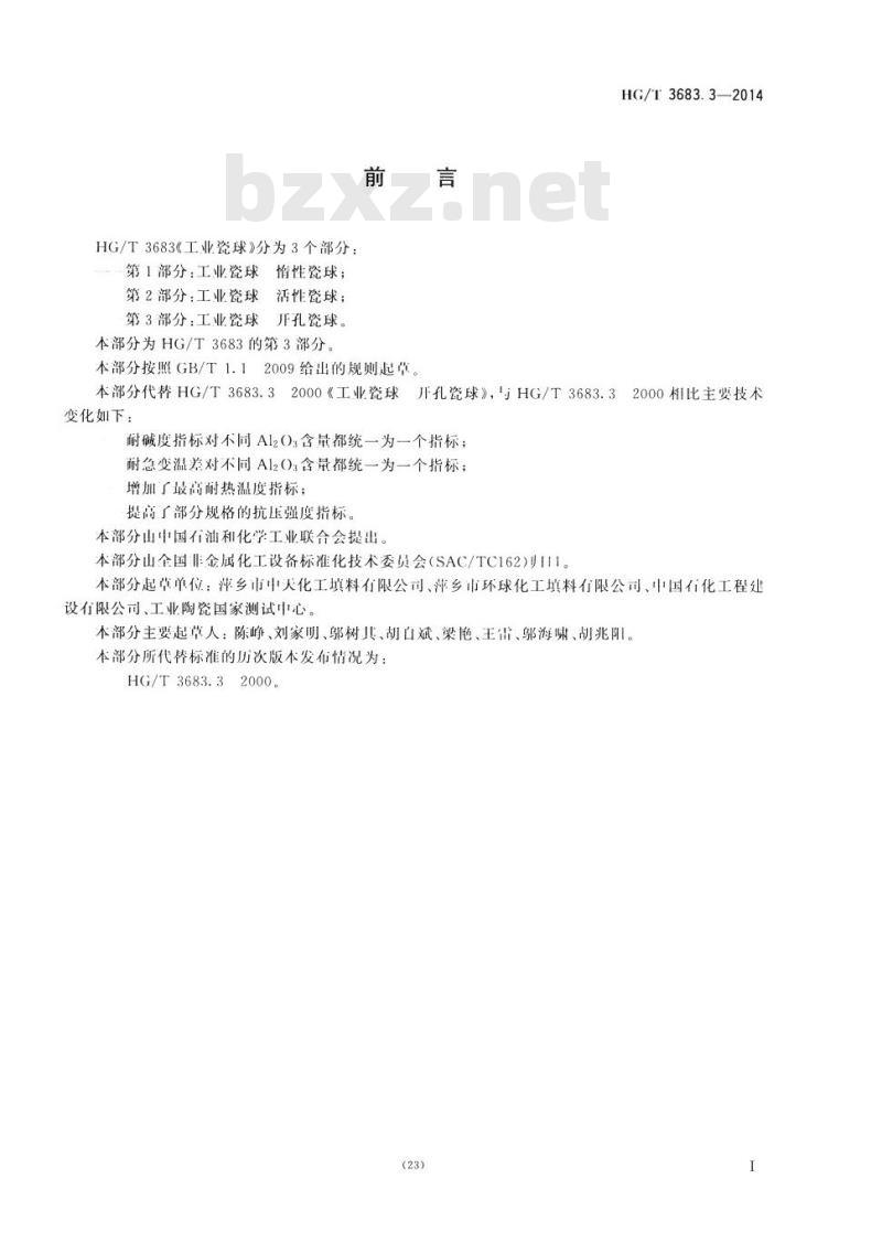 HG/T 3683.3-2014 工业瓷球 开孔瓷球
