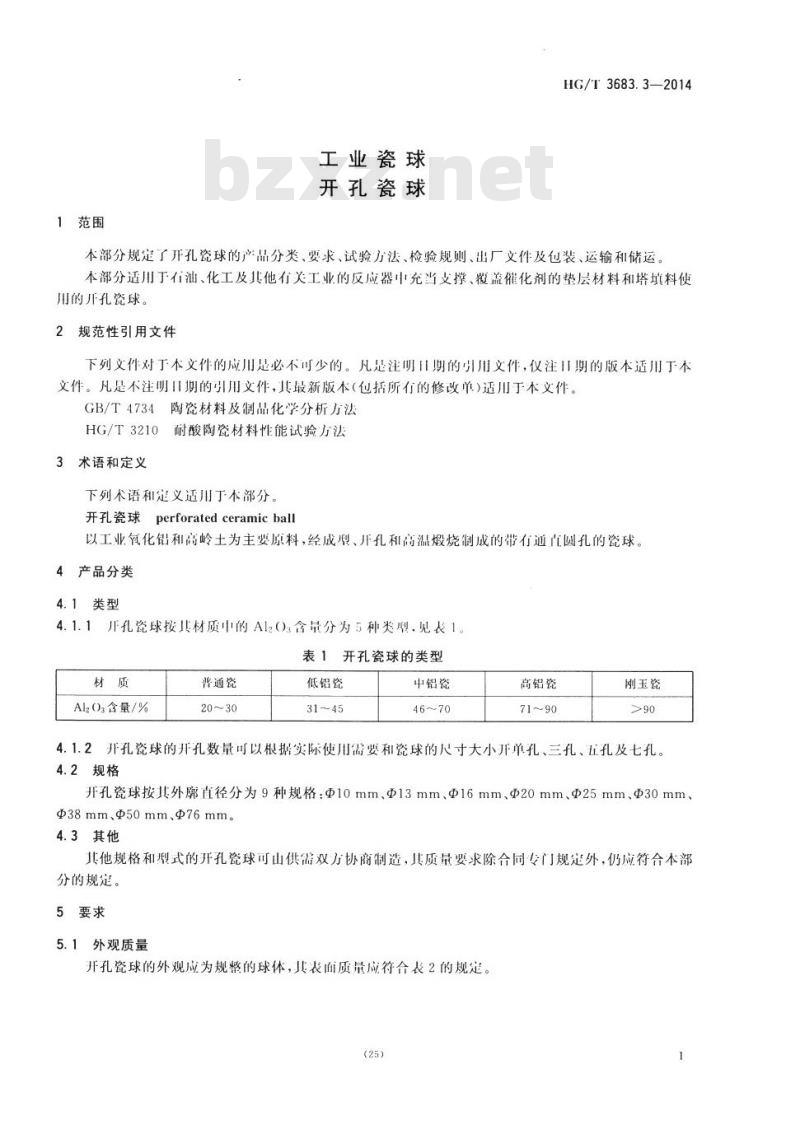HG/T 3683.3-2014 工业瓷球 开孔瓷球
