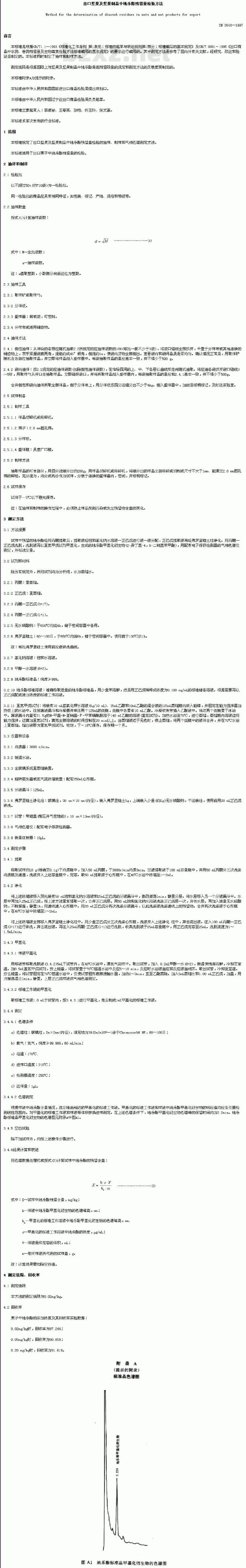 SN 0648-1997 出口坚果及坚果制品中地乐酚残留量检验方法