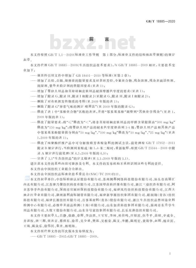 GB/T 18885-2020 生态纺织品技术要求