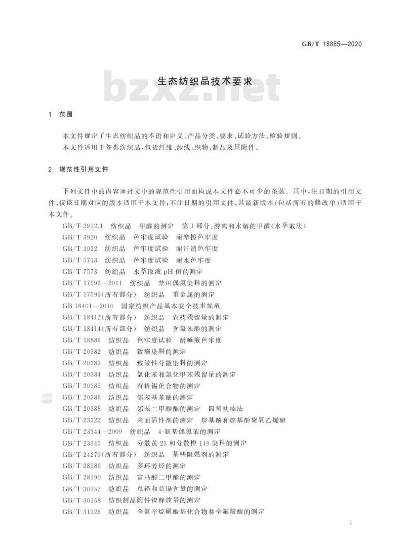 GB/T 18885-2020 生态纺织品技术要求