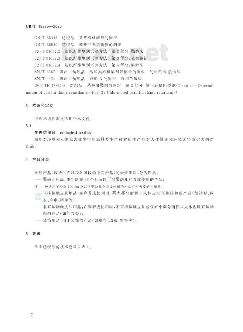 GB/T 18885-2020 生态纺织品技术要求